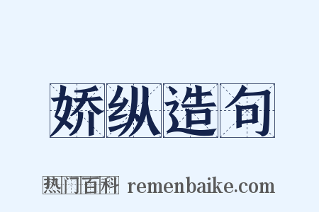 娇纵造句是什么意思的图片